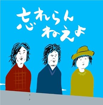 Amazon.co.jp: ファーストへたれアルバム「忘れらんねえよ」: ミュージック