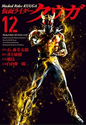 仮面ライダークウガ (12) (ヒーローズコミックス) | 石ﾉ森章太郎, 井上