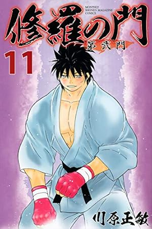 修羅の門 第弐門(18) (月刊マガジンコミックス) | 川原 正敏 |本