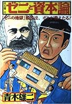 Amazon.co.jp: 青木雄二 - ビジネス・経済: 本