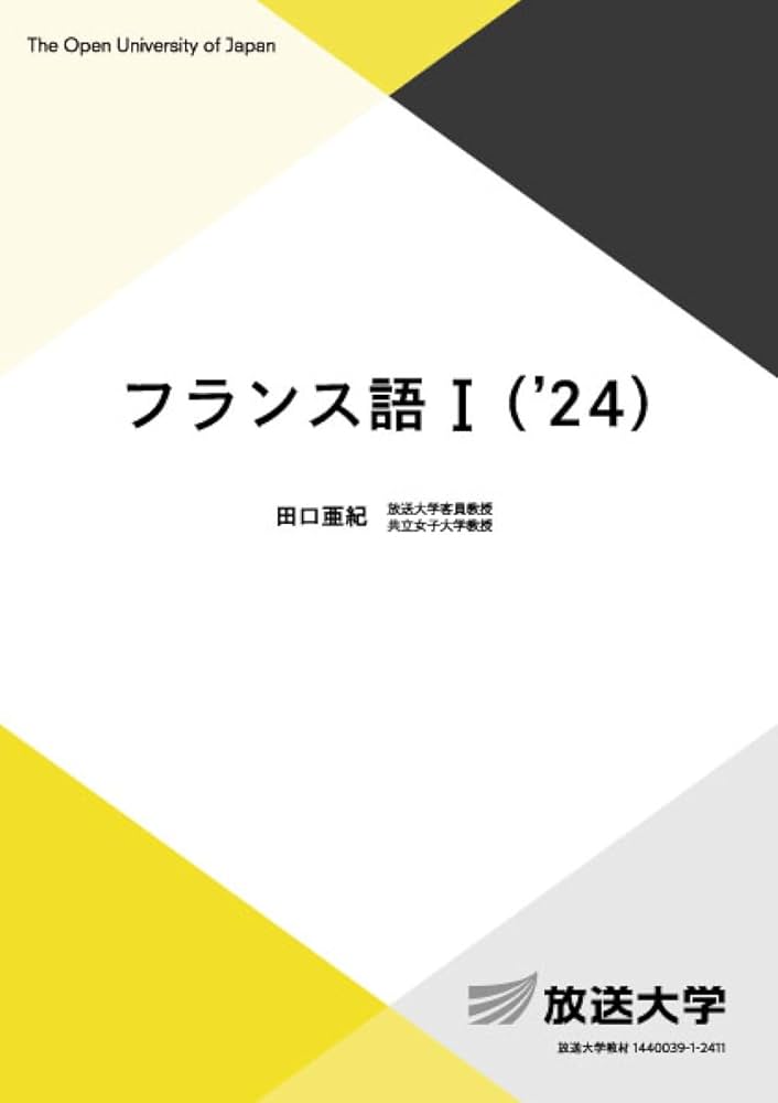 フランス語I ('24) (放送大学教材 9317) | 田口 亜紀 |本 | 通販 | Amazon