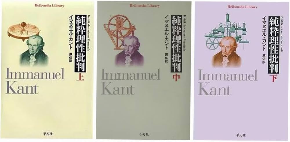 Amazon.co.jp: 純粋理性批判〈上・中・下〉 3冊揃え (平凡社ライブ