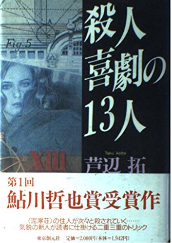 殺人喜劇の13人』芦辺拓 第1回の鮎川賞受賞作 - ネコショカ（猫の書架）