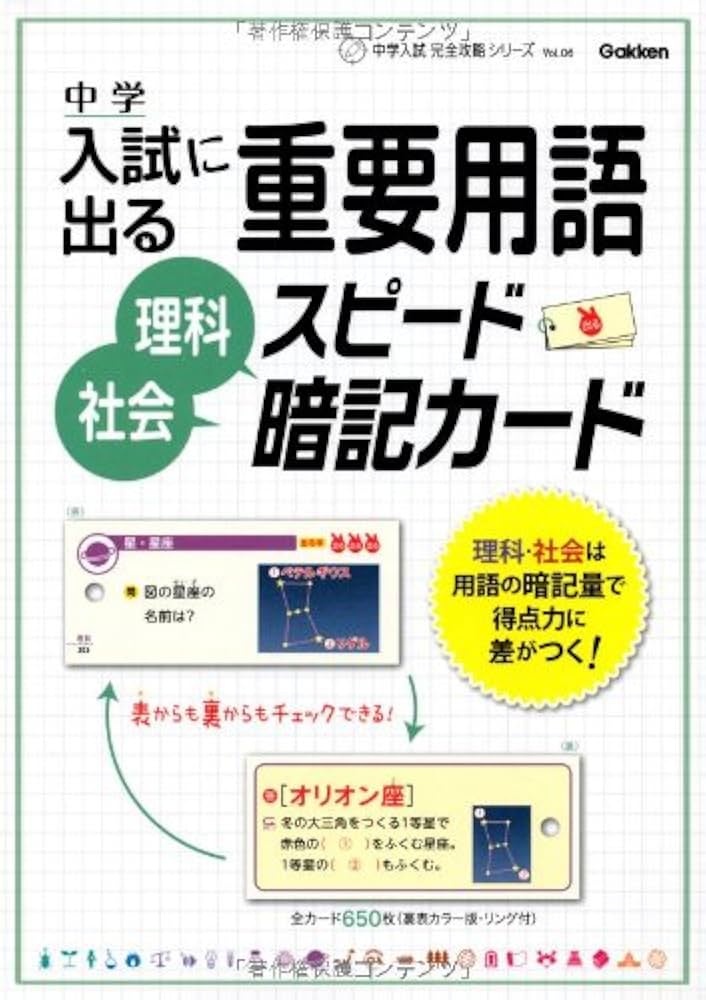 入試に出る重要用語理科・社会スピ-ド暗記カ-ド (中学入試完全攻略