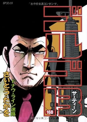 ゴルゴ13 (118) (SPコミックス) | さいとう たかを |本 | 通販 | Amazon