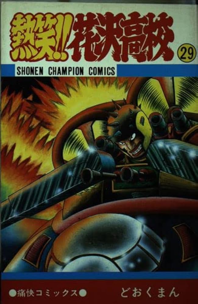 Amazon.co.jp: 熱笑花沢高校 29 (少年チャンピオン・コミックス) : ど