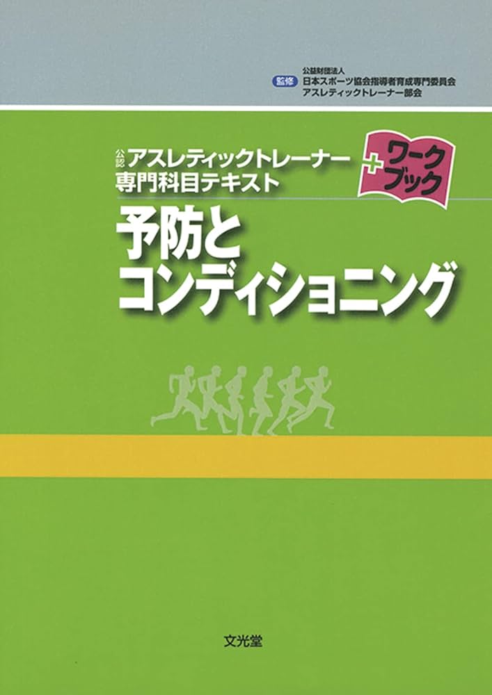 予防とコンディショニング (公認アスレティックトレ-ナ-専門科目