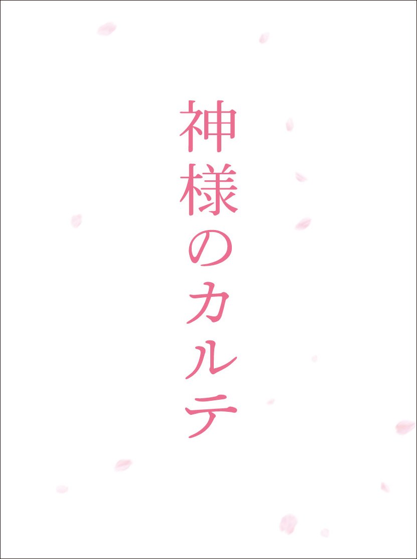 Amazon.co.jp: 神様のカルテ スペシャル・エディション [Blu-ray