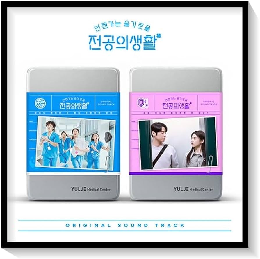 Amazon.co.jp: いつかは賢いレジデント生活 OST/언젠가는 슬기로울