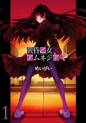 Amazon.co.jp: 黄昏乙女×アムネジア 1 (ガンガンコミックスJOKER