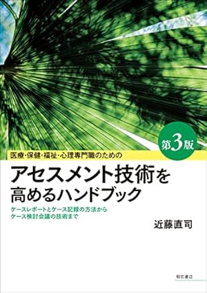 医療・保健・福祉・心理専門職のためのアセスメント技術を高める