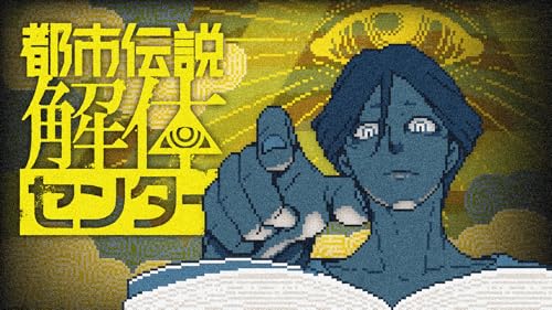 最安ショップ比較】 都市伝説解体センター 調査員限定スペシャルセット