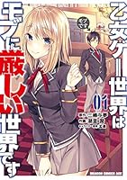 乙女ゲー世界はモブに厳しい世界です (全13巻) Kindle版