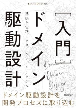 入門］ドメイン駆動設計――基礎と実践・クリーンアーキテクチャ』｜感想