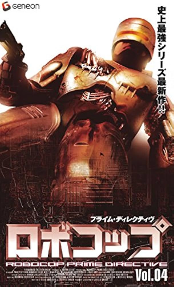 Amazon.co.jp: ロボコップ プライム・ディレクティブ 4 [レンタル落ち