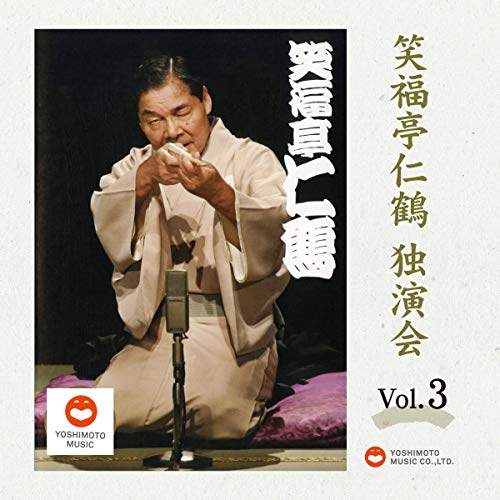 Amazon.co.jp: 笑福亭仁鶴 独演会CDBOX : 笑福亭 仁鶴, Yoshimoto