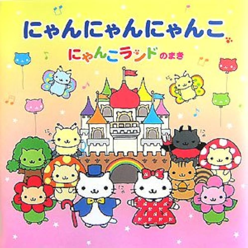 Amazon.co.jp: にゃんにゃんにゃんこ にゃんこランドのまき : なかじま