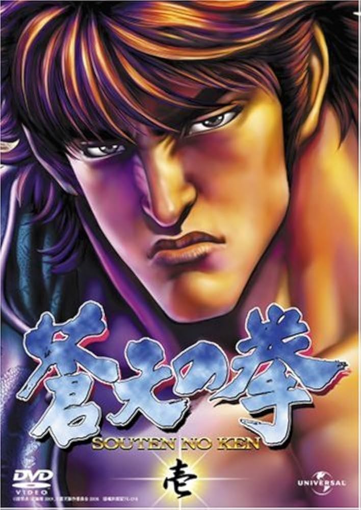 Amazon.co.jp: 蒼天の拳 壱 [DVD] : 山寺宏一, 久川綾, てらそままさき