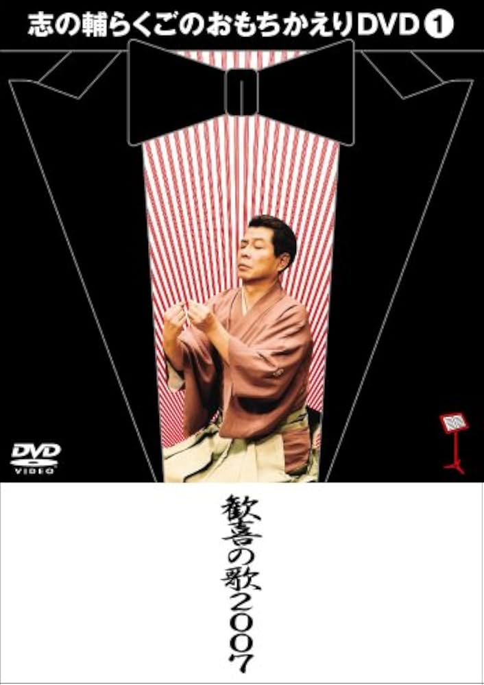 Amazon.co.jp: 志の輔らくごのおもちかえりDVD 1 「歓喜の歌2007