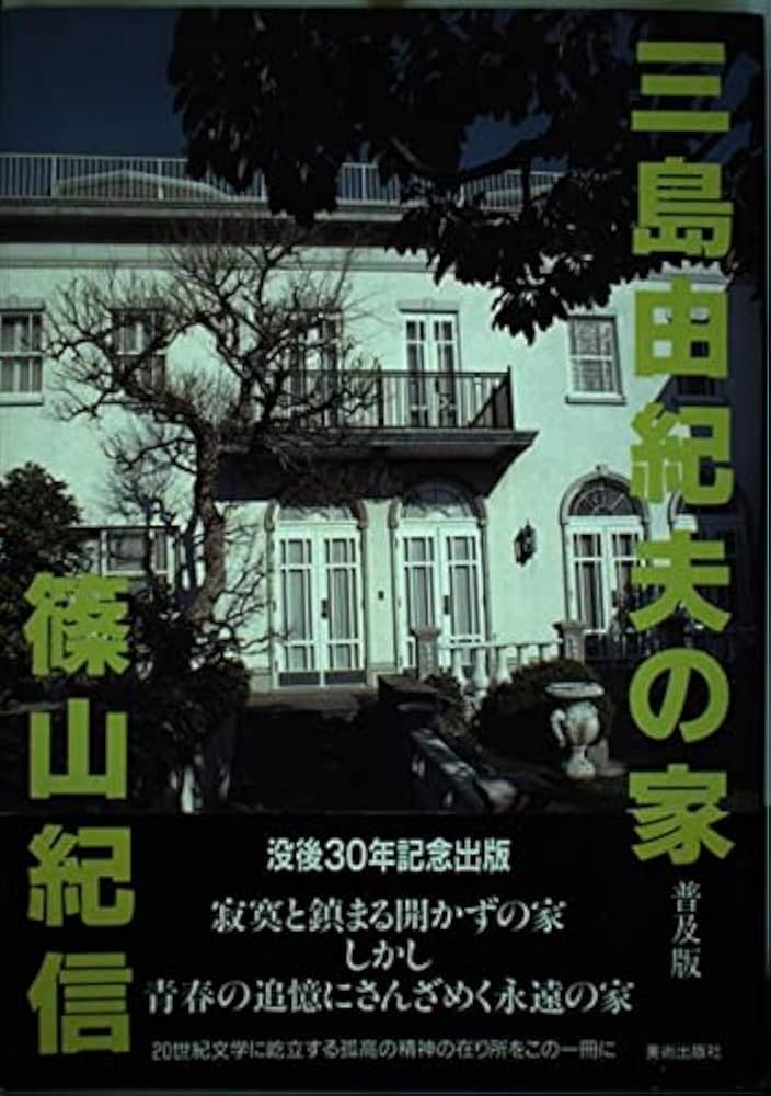 三島由紀夫の家 普及版 | 篠田 達美, 篠山 紀信 |本 | 通販 | Amazon