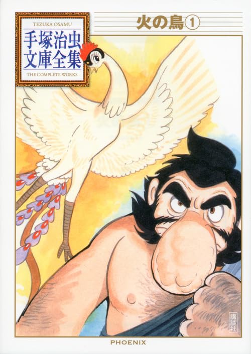 Amazon.co.jp: 火の鳥(1) (手塚治虫文庫全集 BT 155) : 手塚 治虫: 本