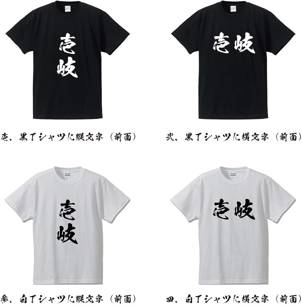 Amazon | [ワークプロ] 壱岐 オリジナル Tシャツ 書道家が書く