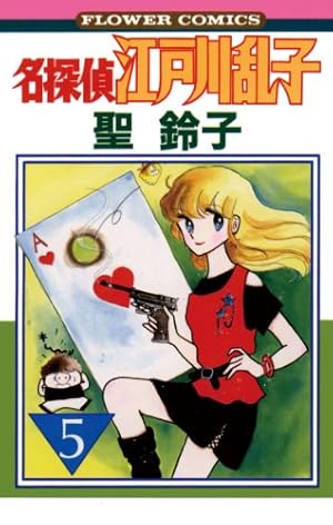 名探偵江戸川乱子（1） (フラワーコミックス) | 聖鈴子 | 少女マンガ