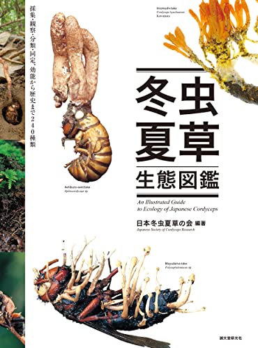 冬虫夏草生態図鑑: 採集・観察・分類・同定、効能から歴史まで 240種類