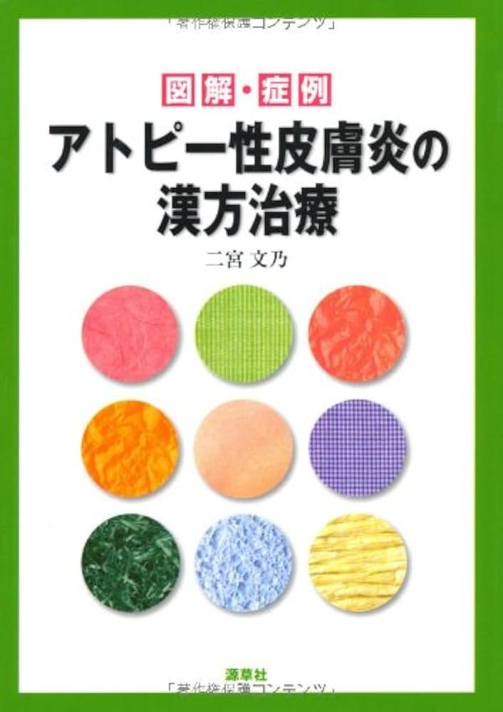 アトピ-性皮膚炎の漢方治療: 図解・症例 | 二宮 文乃 |本 | 通販 | Amazon