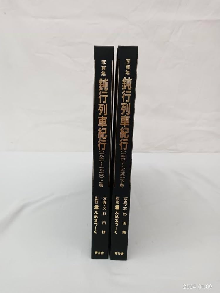 Amazon.co.jp: 写真集 鈍行列車紀行 (1961?1970) 上巻 下巻 : ホーム