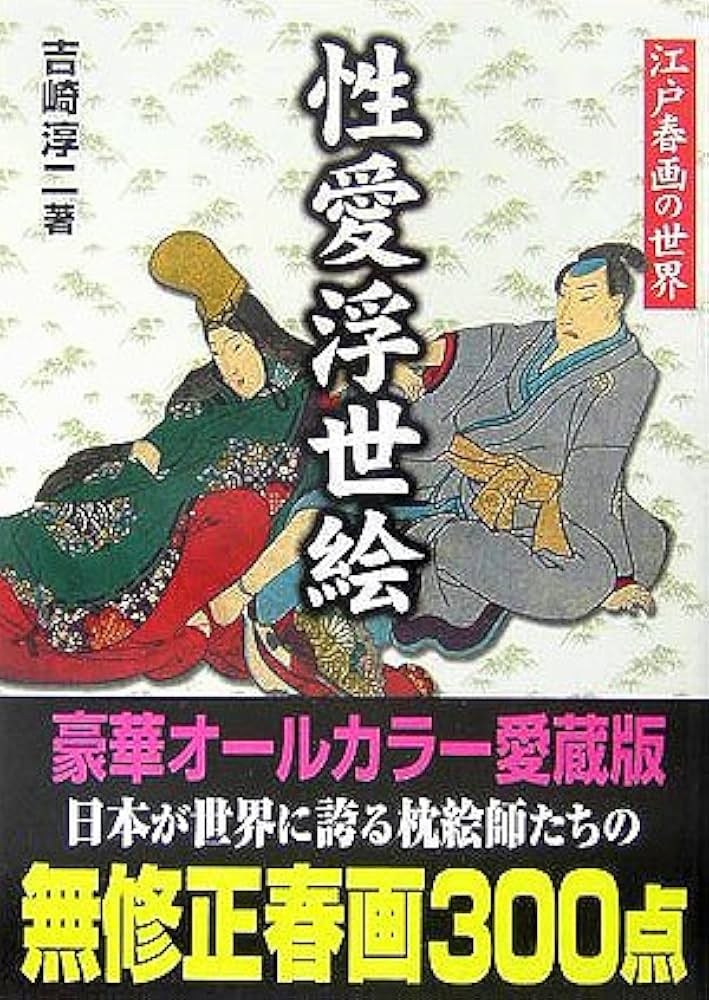 性愛浮世絵: 江戸春画の世界 (コスミック文庫 よ 2-1) | 吉崎 淳二 |本