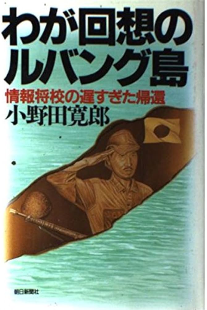 子供は野生だ ルバンク島30年 小野田寛郎 学習研究社 昭和59年初版