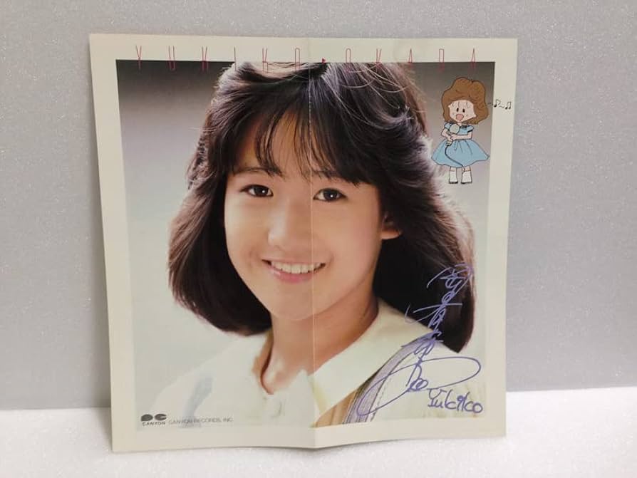 Amazon.co.jp: 岡田有希子 デビュー イベント 告知 パンフレット