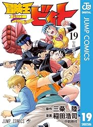 Amazon.co.jp: 冒険王ビィト 16 (ジャンプコミックスDIGITAL) 電子書籍