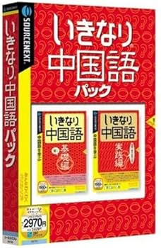 Amazon.co.jp: いきなり中国語パック (説明扉付きスリムパッケージ版