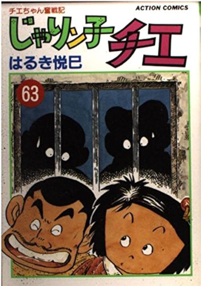 じゃりン子チエ 63: チエちゃん奮戦記 (アクションコミックス
