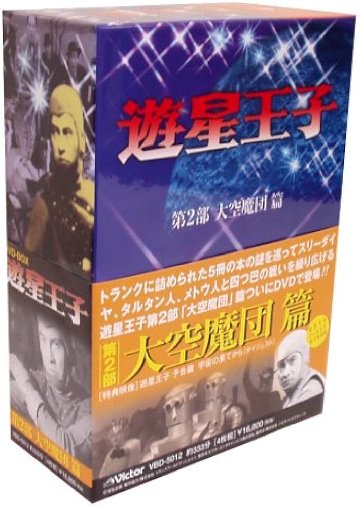 Amazon.co.jp: 遊星王子 DVD-BOX 大空魔団篇 : 特撮(映像), 特撮(映像