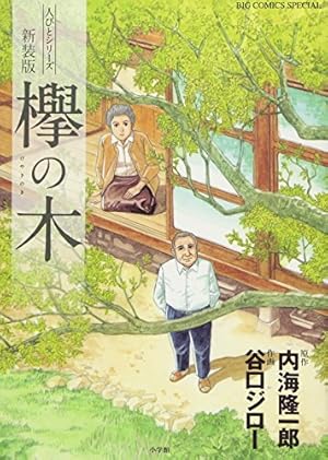 Amazon.co.jp: 遥かな町へ 上 (ビッグコミックススペシャル) : 谷口