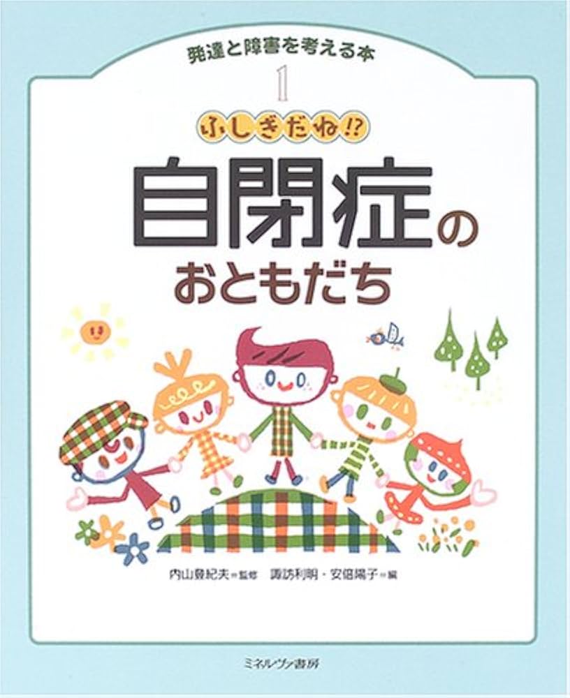 発達と障害を考える本 1 | 諏訪 利明, 安倍 陽子 |本 | 通販 | Amazon
