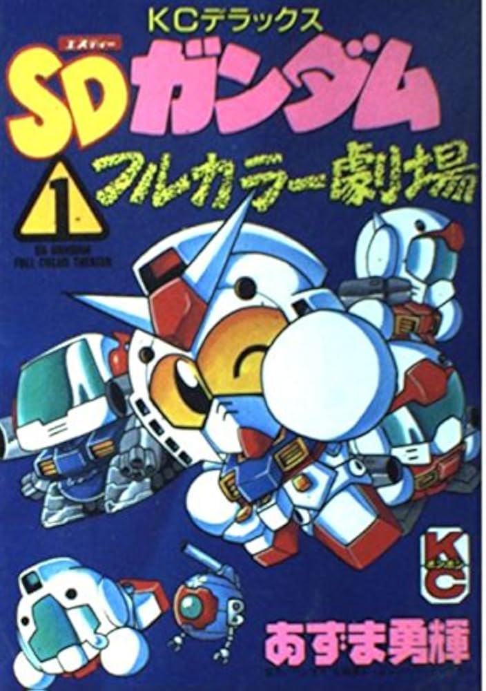 Amazon.co.jp: SDガンダムフルカラー劇場 1 (コミックボンボン