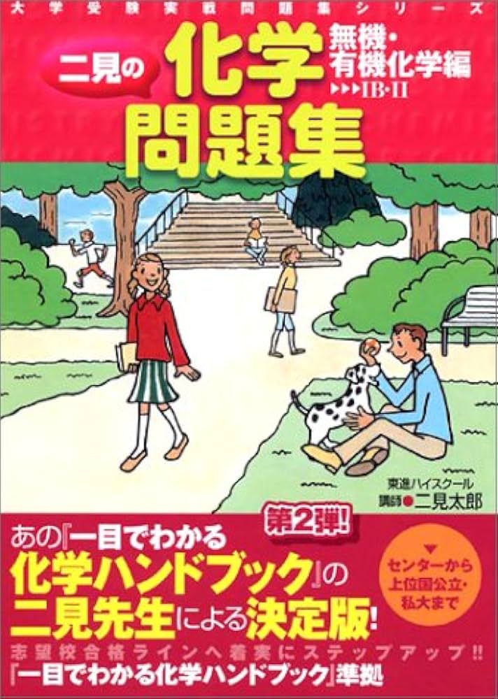 二見の化学問題集 (無機・有機化学編) (大学受験実戦問題集シリーズ