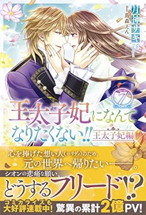 王太子妃になんてなりたくない!! 王太子妃編7』｜感想・レビュー・試し