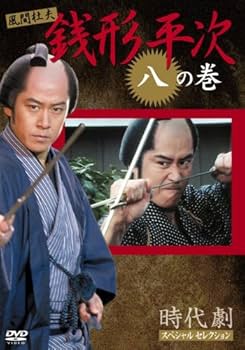 Amazon.co.jp: 銭形平次 8 [DVD] : 風間 杜夫, 宮崎美子, 左とん平