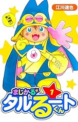 Amazon.co.jp: まじかる☆タルるートくん 愛蔵版 1 (アルト出版) eBook