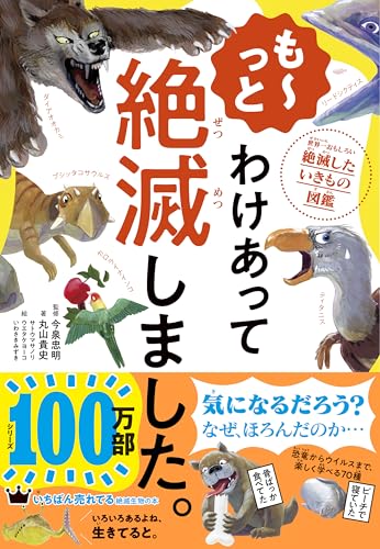 も~っと わけあって絶滅しました。 世界一おもしろい絶滅したいきもの