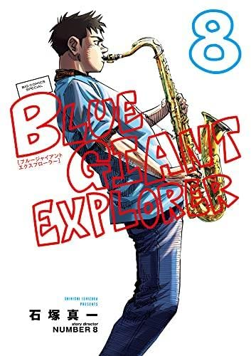 Amazon.co.jp: ブルージャイアント BLUE GIANT EXPLORER コミック 1-8
