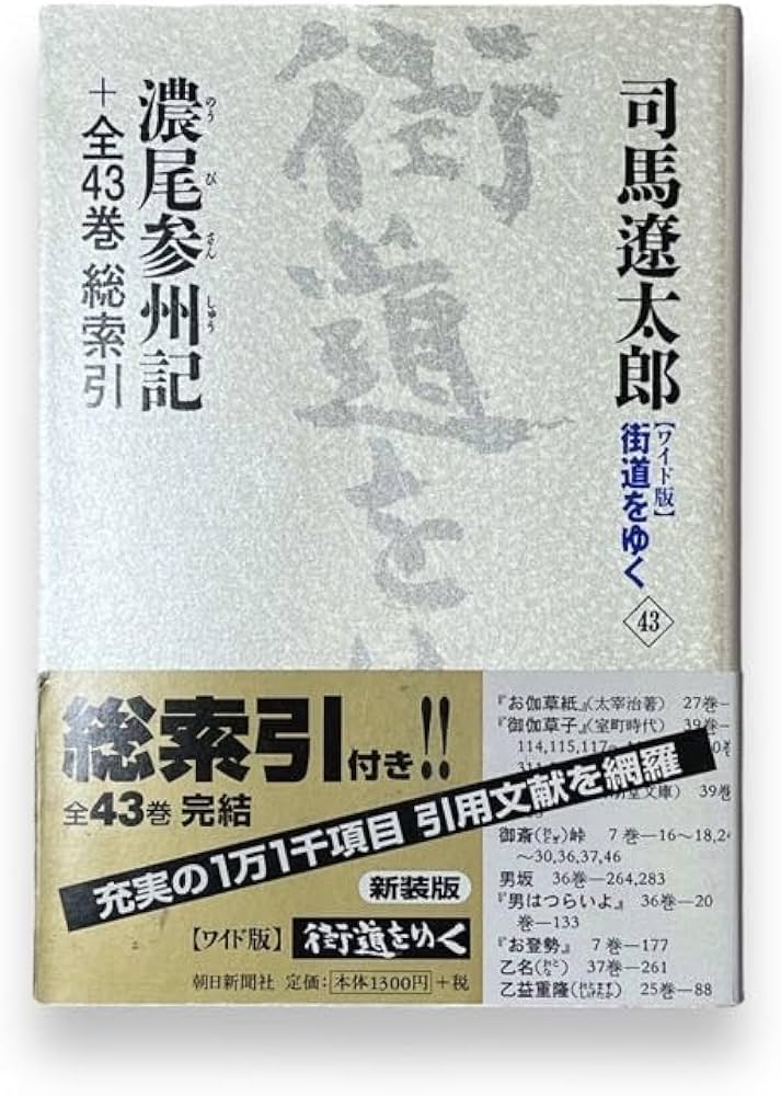 Amazon.co.jp: 街道を行く ワイド版(全43巻) : 司馬 遼太郎: 本