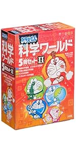 ドラえもん科学ワールドセット2 (ドラエモンカガクワールト) | 藤子・F