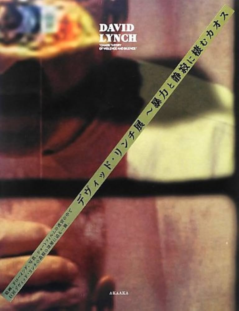 Amazon.co.jp: デヴィッド・リンチ展 〜暴力と静寂に棲むカオス