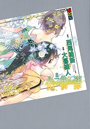 Amazon.co.jp: 化物語 特装版（1） (週刊少年マガジンコミックス